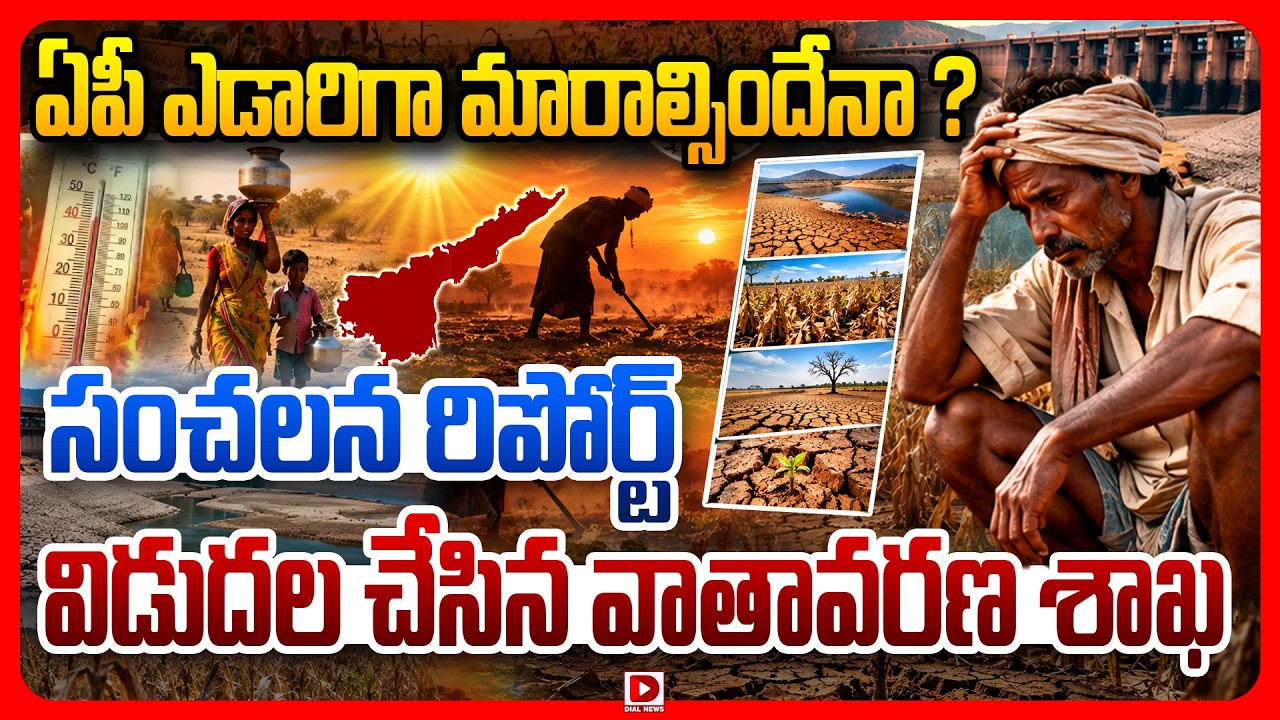 Top story: ఏపీ ఎడారిగా మారాల్సిందేనా ? సంచలన రిపోర్ట్‌ విడుదల చేసిన వాతావరణ శాఖ.!