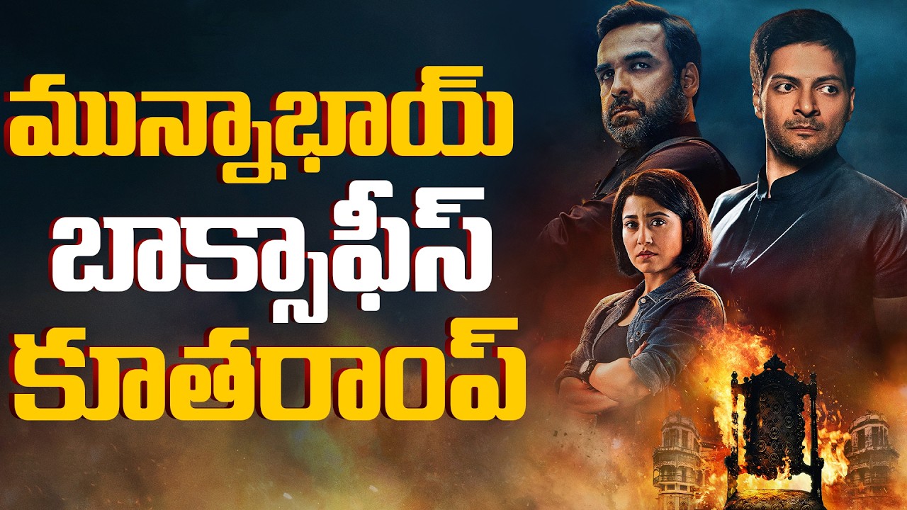 మున్నాభాయ్ బాక్సాఫీస్ కూతరాంప్.!