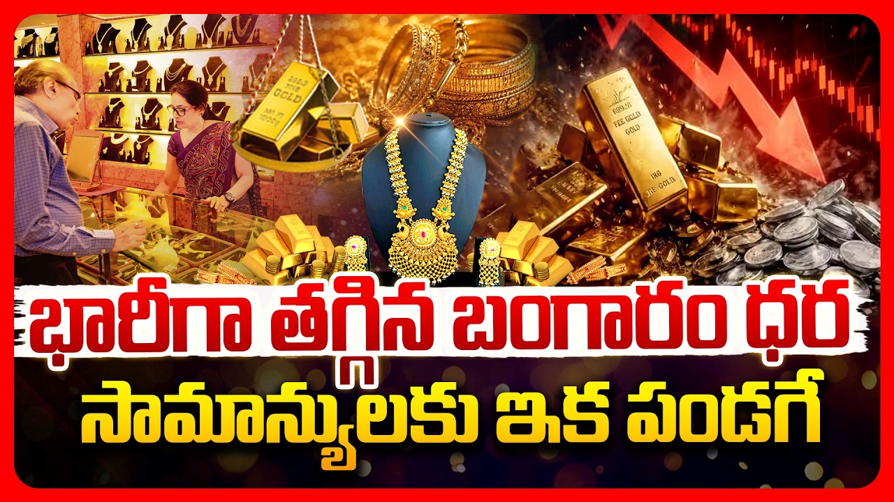 Top story: భారీగా తగ్గిన బంగారం ధర సామాన్యులకు ఇక పండగే.!
