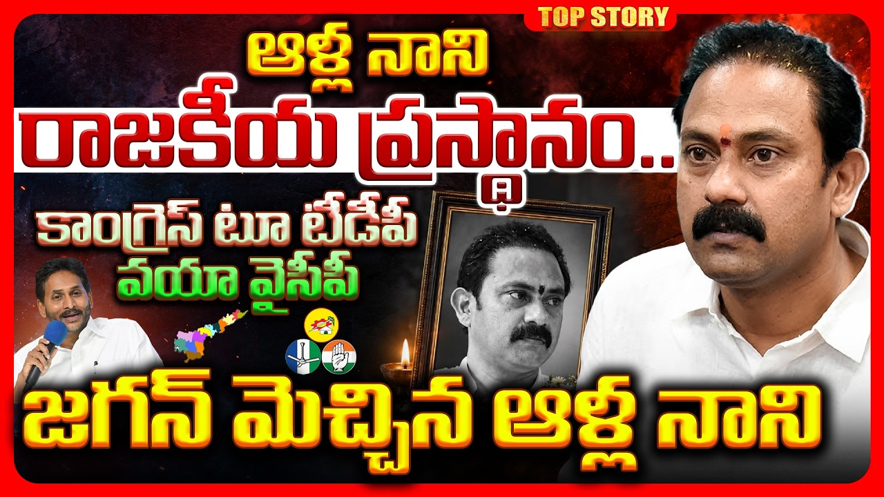 Top story: ఆళ్ల నాని రాజకీయ ప్రస్థానం.. కాంగ్రెస్ టూ వైసిపి వయా జగన్ మెచ్చిన ఆళ్ళ నాని!
