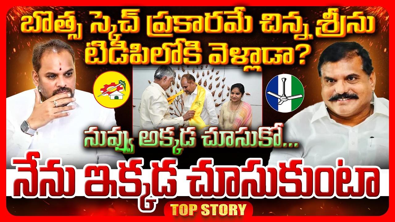 Top story: బొత్స స్కెచ్ ప్రకారమే చిన్న శ్రీను టిడిపిలోకి వెళ్లాడా? నువ్వు అక్కడ చూసుకో…. నేను ఇక్కడ చూసుకుంటా..