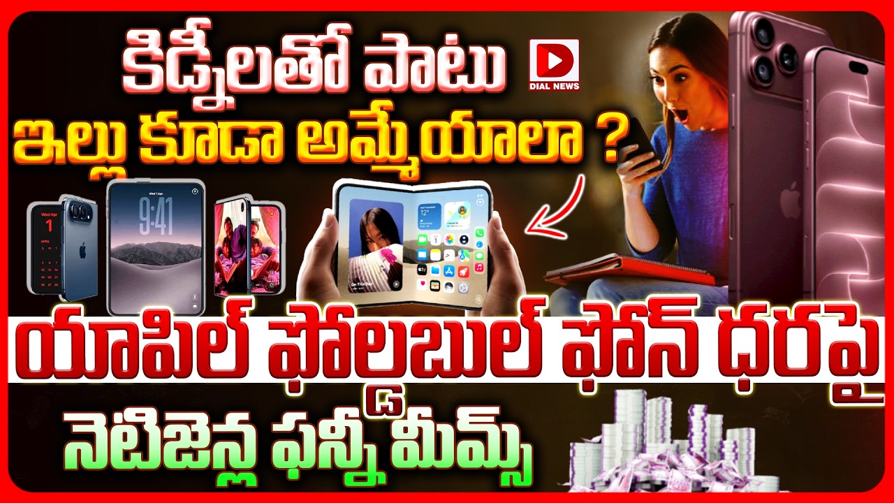 Top story:కిడ్నీలతో పాటు ఇల్లు కూడా అమ్మేయాలా ? యాపిల్‌ ఫోల్డబుల్‌ ఫోన్‌ ధరపై నెటిజెన్ల ఫన్నీ మీమ్స్‌..!