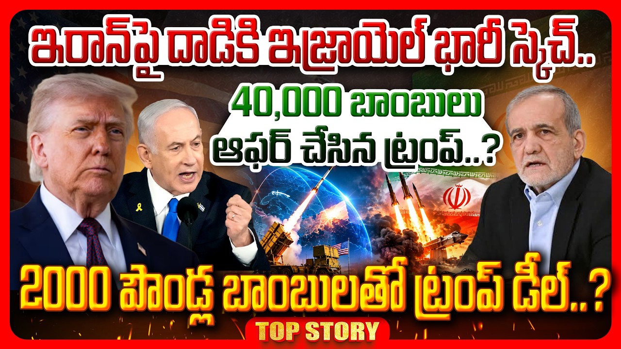 Top story: ఇరాన్‌పై దాడికి ఇజ్రాయెల్ భారీ స్కెచ్.. 40,000 బాంబులు ఆఫర్ చేసిన ట్రంప్..? 2000 పౌండ్ల బాంబులతో ట్రంప్ డీల్..?