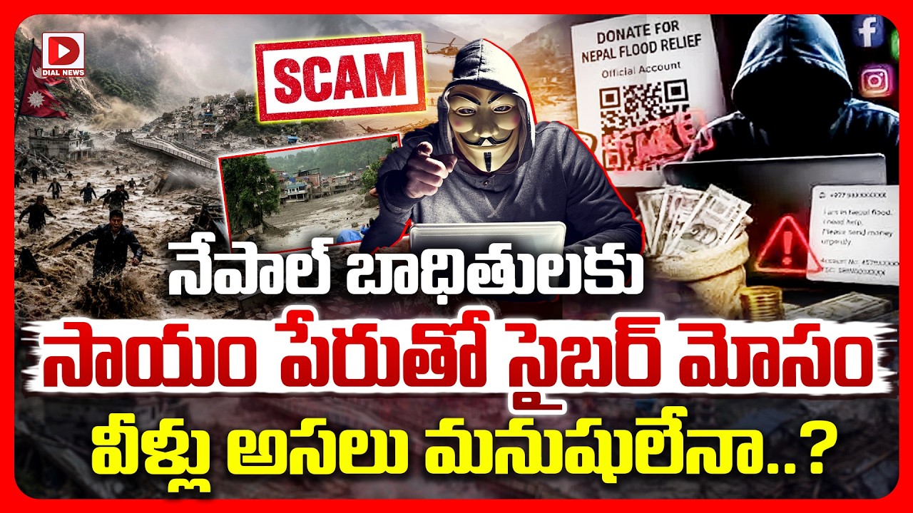 Top story: నేపాల్‌ బాధితులకు సాయం పేరుతో సైబర్‌ మోసం వీళ్లు అసలు మనుషులేనా ?