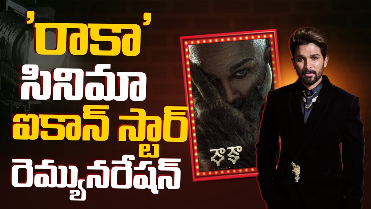 ‘రాకా’ సినిమా ఐకాన్ స్టార్ రెమ్యునరేషన్