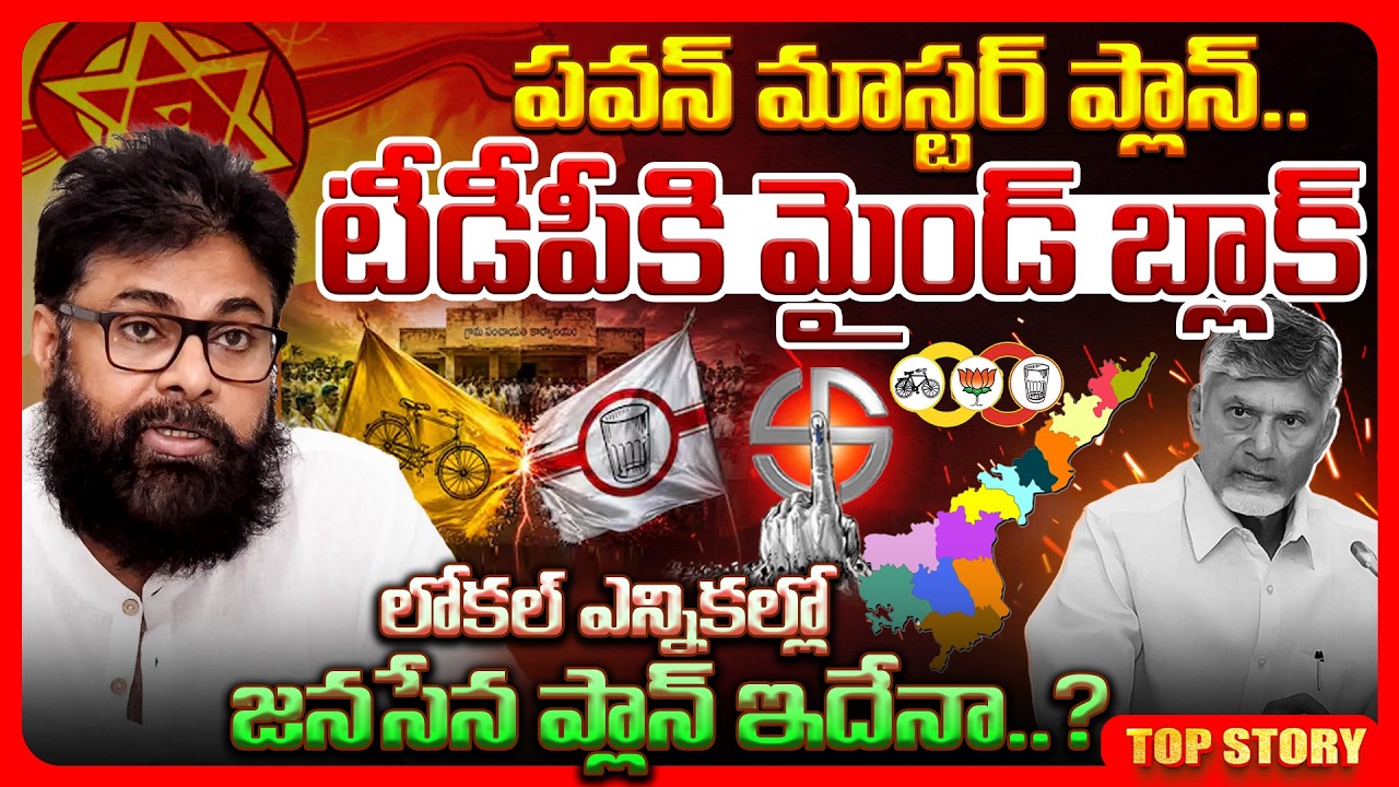 Top story: పవన్ మాస్టర్ ప్లాన్.. టీడీపీకి మైండ్ బ్లాక్ లోకల్ ఎన్నికల్లో జనసేన ప్లాన్ ఇదేనా..?