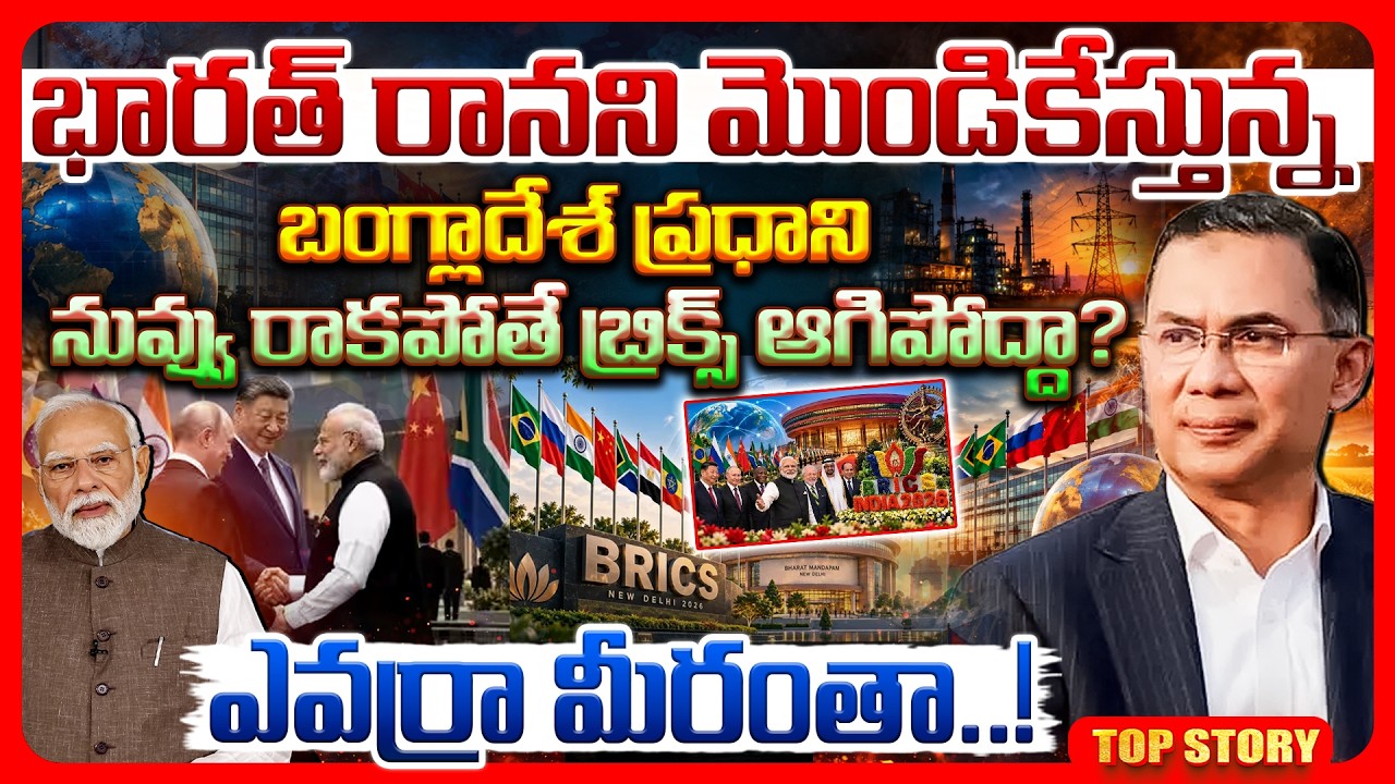 Top story: భారత్ రానని మొండికేస్తున్న బంగ్లాదేశ్ ప్రధాని నువ్వు రాకపోతే బ్రిక్స్ ఆగిపోద్దా? ఎవర్రా మీరంతా!
