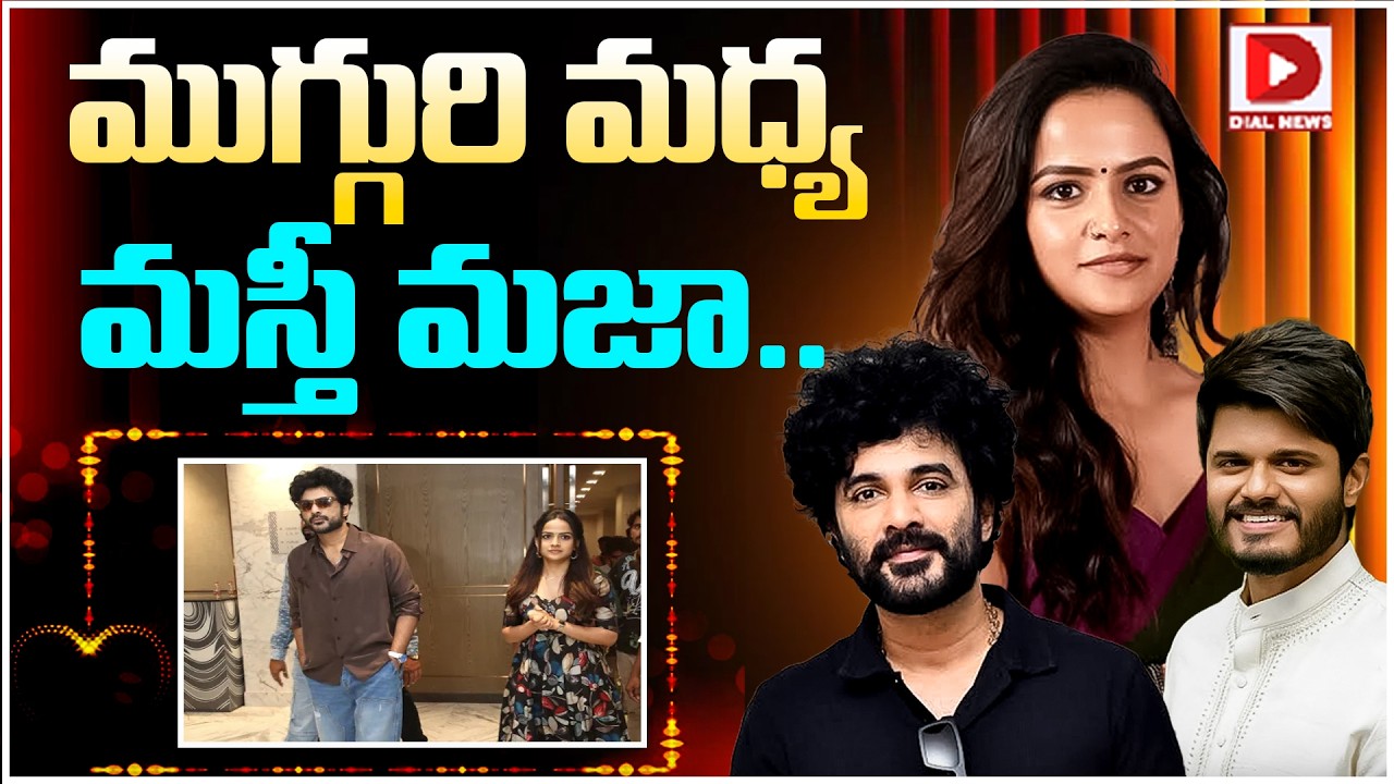 ముగ్గురి మధ్య మస్తీ మజా..!