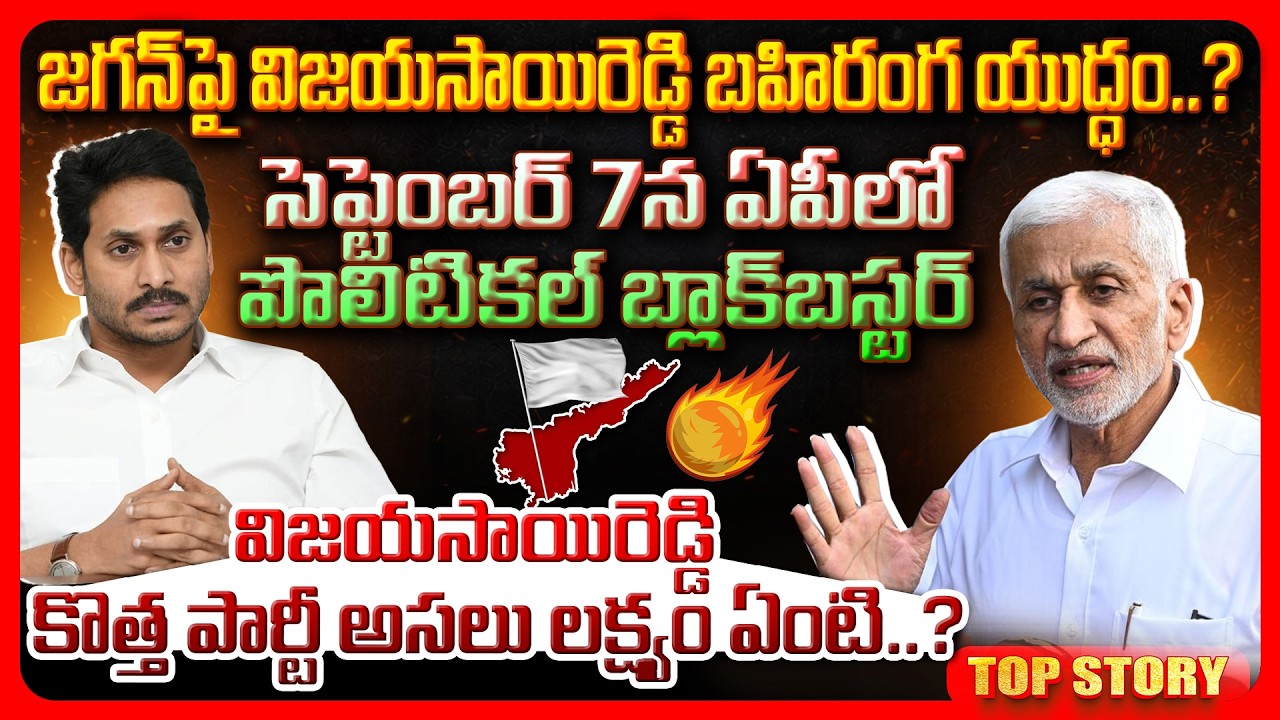 Top story: జగన్‌పై విజయసాయిరెడ్డి బహిరంగ యుద్ధం..? సెప్టెంబర్ 7న ఏపీలో పొలిటికల్ బ్లాక్‌బస్టర్ విజయసాయిరెడ్డి కొత్త పార్టీ అసలు లక్ష్యం ఏంటి..?