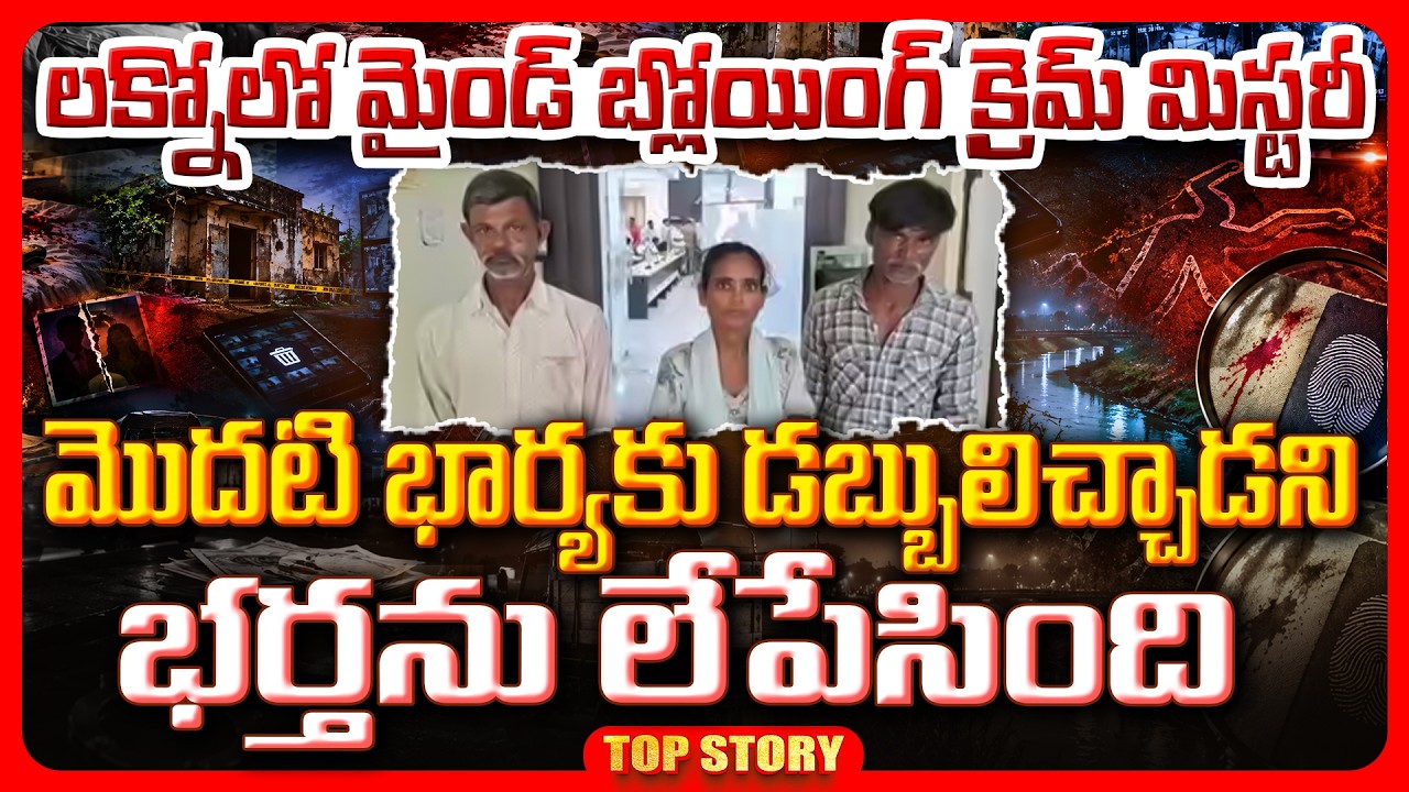 Top story: లక్నోలో మైండ్ బ్లోయింగ్ క్రైమ్ మిస్టరీ.. మొదటి భార్యకు డబ్బులిచ్చాడని భర్తను లేపేసింది.!