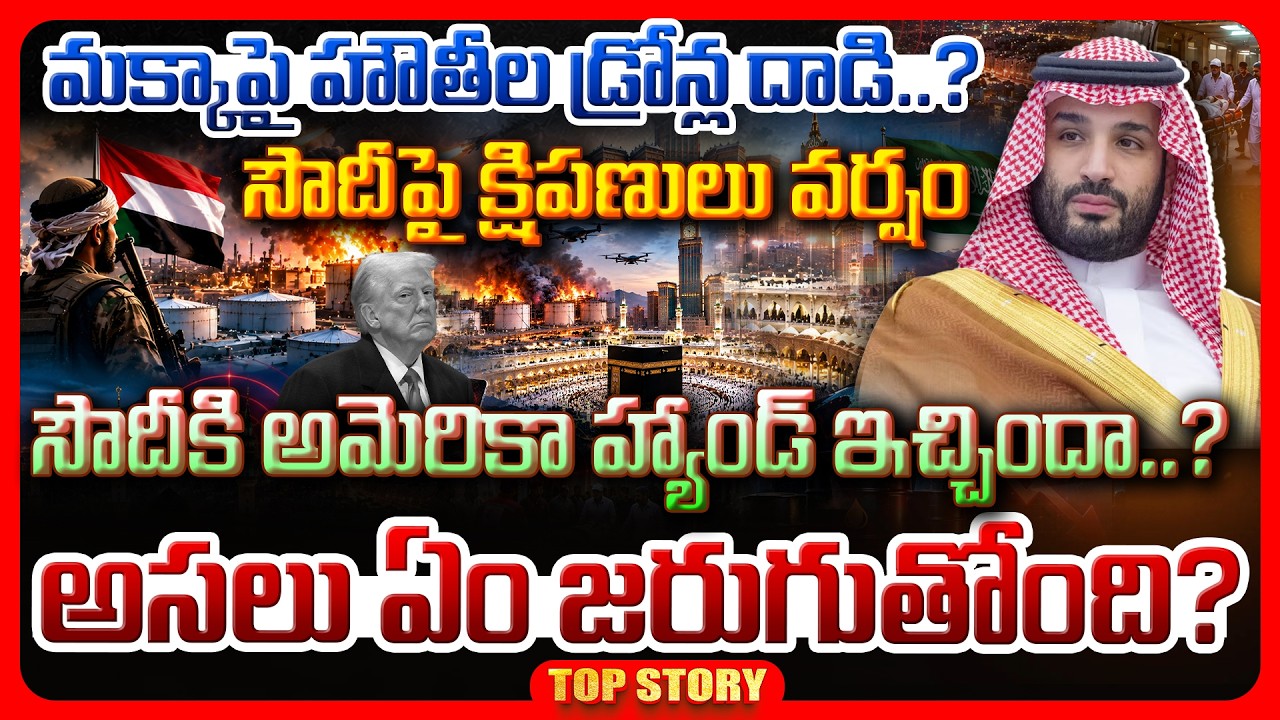 Top story: మక్కాపై హౌతీల డ్రోన్ల దాడి..? సౌదీపై క్షిపణులు వర్షం సౌదీకి అమెరికా హ్యాండ్ ఇచ్చిందా..? అసలు ఏం జరుగుతోంది?