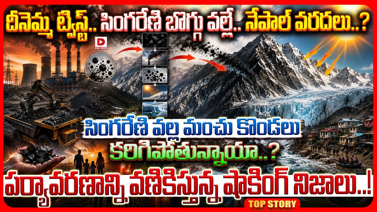 Top story: దీనెమ్మ ట్విస్ట్.. సింగరేణి బొగ్గు వల్లే.. నేపాల్ వరదలు..? సింగరేణి వల్ల మంచు కొండలు కరిగిపోతున్నాయా..? పర్యావరణాన్ని వణికిస్తున్న షాకింగ్ నిజాలు..!