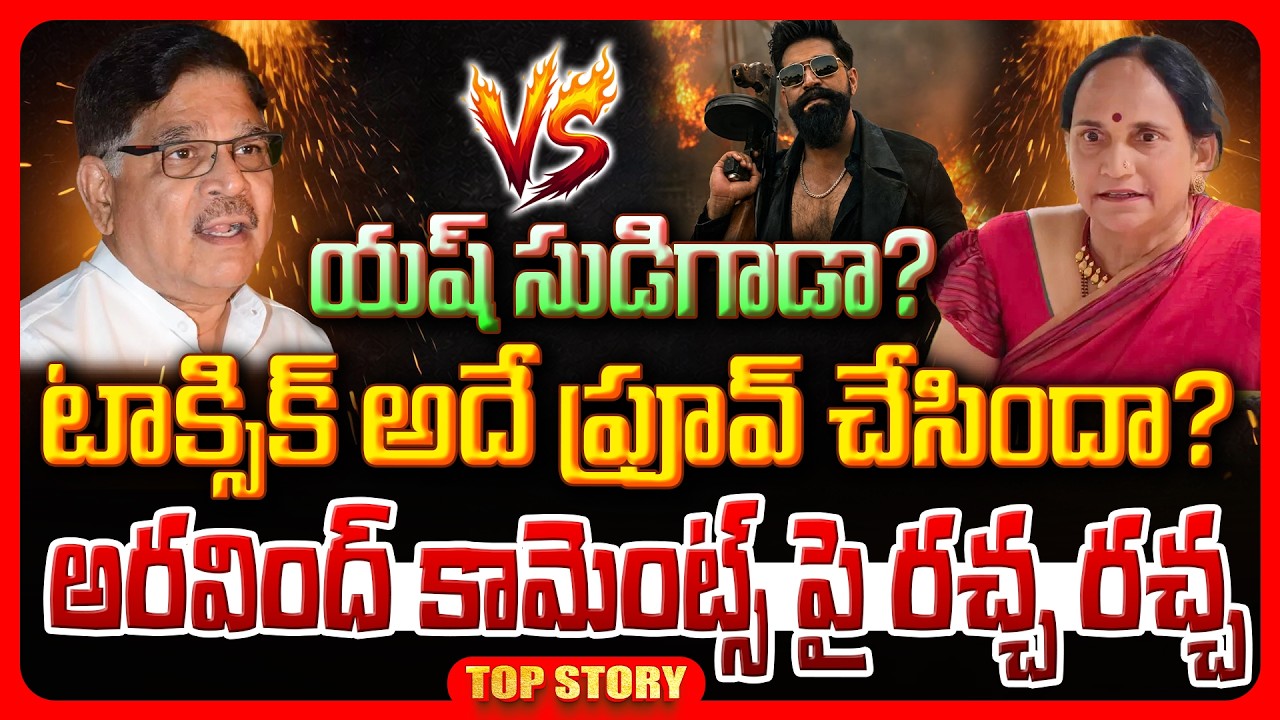 Top story: యష్ సుడిగాడా? టాక్సిక్ అదే ప్రూవ్ చేసిందా? అరవింద్ కామెంట్స్ పై రచ్చ రచ్చ..!