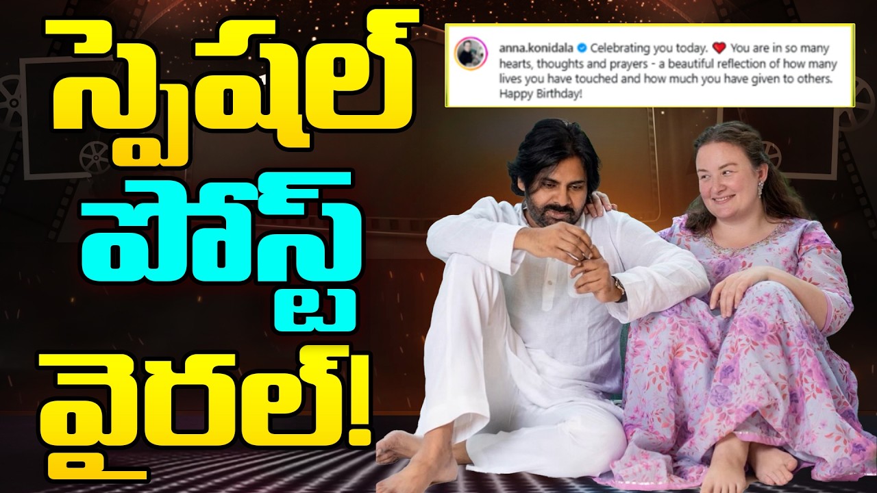 స్పెషల్ పోస్ట్ వైరల్!