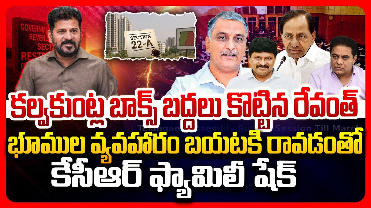 Top story: కల్వకుంట్ల భూముల చిట్టా.. అసెంబ్లీలో విప్పిన సీఎం రేవంత్‌..!