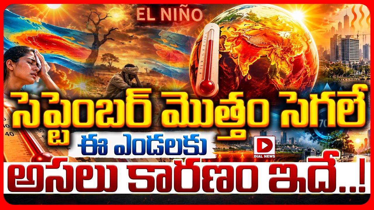 Top story: సెప్టెంబర్‌ మొత్తం సెగలే ఈ ఎండలకు అసలు కారణం ఇదే..!