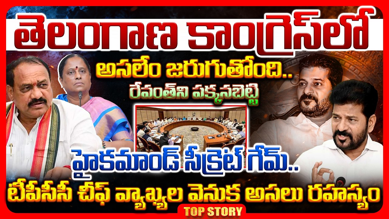 Top story: తెలంగాణ కాంగ్రెస్‌లో అసలేం జరుగుతోంది.. రేవంత్ ని పక్కనబెట్టి హైకమాండ్ సీక్రెట్ గేమ్.. టీపీసీసీ చీఫ్ వ్యాఖ్యల వెనుక అసలు రహస్యం