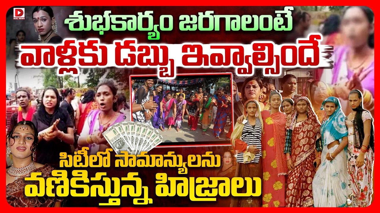 Top story: శుభకార్యం జరగాలంటే వాళ్లకు డబ్బు ఇవ్వాల్సిందే.!