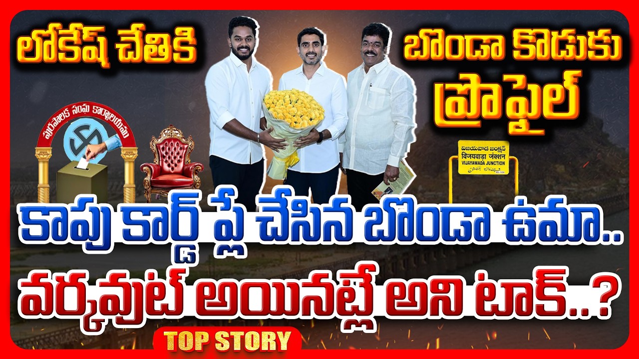 Top story: లోకేష్ చేతికి బొండా కొడుకు ప్రొఫైల్ కాపు కార్డ్ ప్లే చేసిన బొండా ఉమా.. వర్కవుట్ అయినట్లే అని టాక్..?