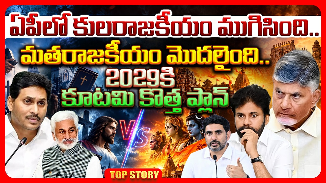 Top story: ఏపీలో కులరాజకీయం ముగిసింది….. మతరాజకీయం మొదలైంది… 2029 కి కూటమి కొత్త ప్లాన్.!