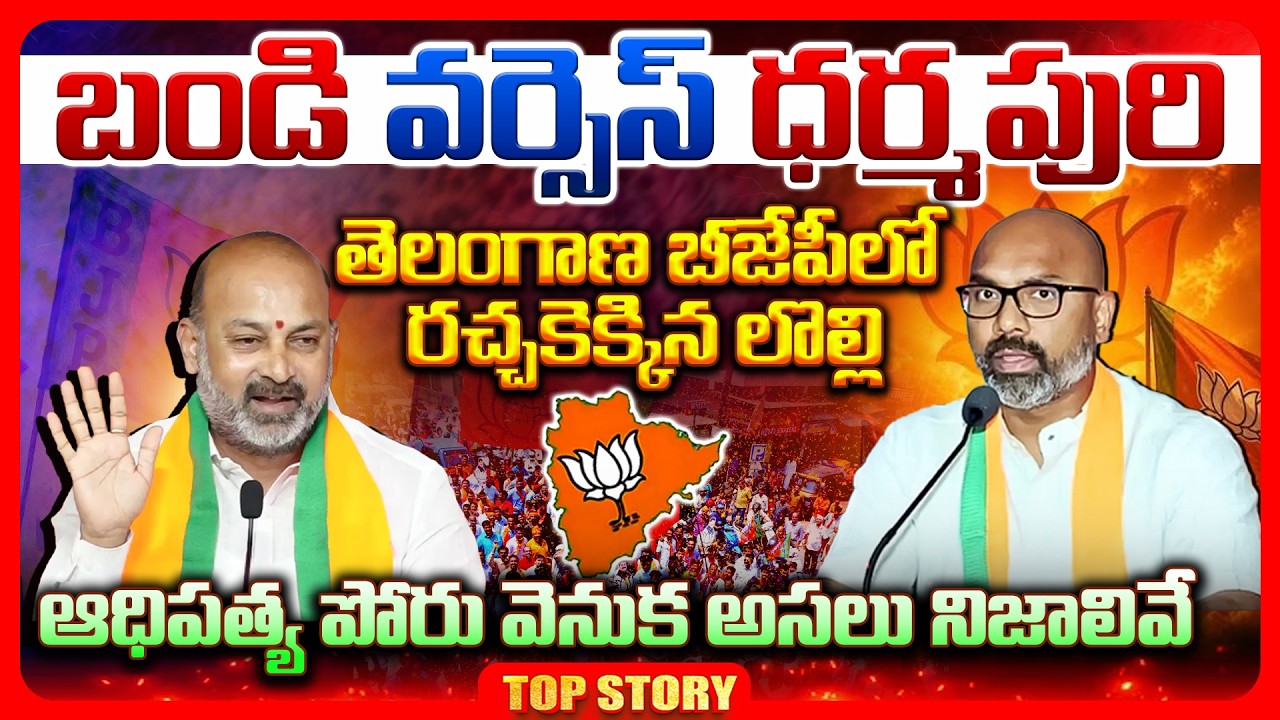 Top story: బండి వర్సెస్ ధర్మపురి.. తెలంగాణ బీజేపీలో రచ్చకెక్కిన లొల్లి.. ఆధిపత్య పోరు వెనుక అసలు నిజాలివే..!