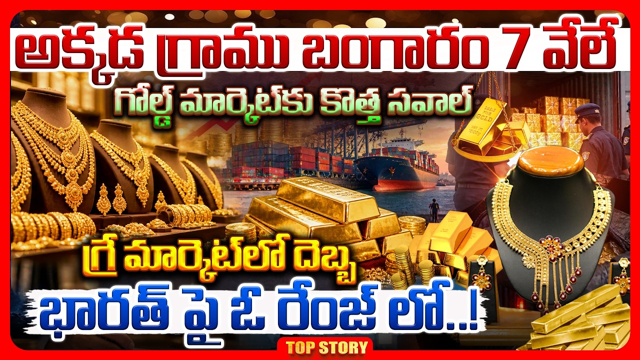 Top story: అక్కడ గ్రాము బంగారం 7 వేలే.. గోల్డ్ మార్కెట్‌కు కొత్త సవాల్.. గ్రే మార్కెట్‌లో దెబ్బ భారత్ పై ఓ రేంజ్ లో..!