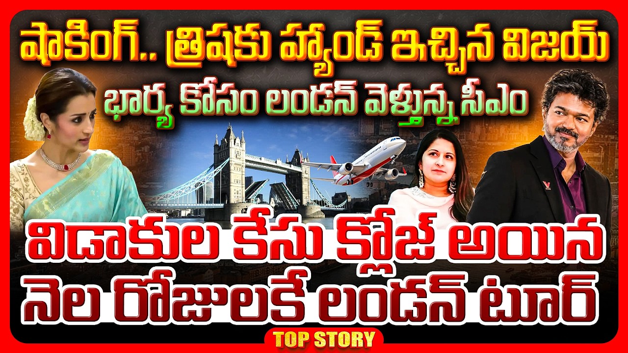 Top story: షాకింగ్.. త్రిషకు హ్యాండ్ ఇచ్చిన విజయ్ భార్య కోసం లండన్ వెళ్తున్న సీఎం.. విడాకుల కేసు క్లోజ్ అయిన నెల రోజులకే లండన్ టూర్..!