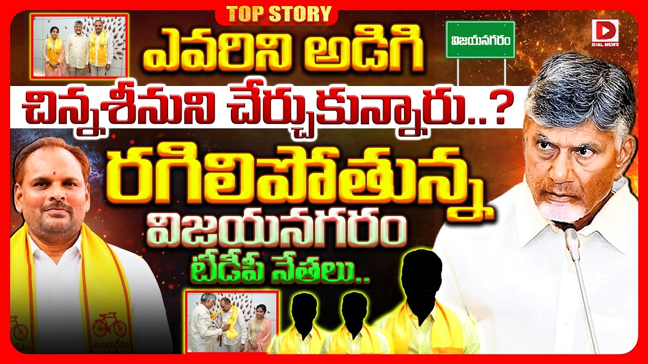 Top story: ఎందుకిలా చేశారు సార్? ఎవరిని అడిగి చిన్నశీను ని చేర్చుకున్నారు? రగిలిపోతున్న విజయనగరం టిడిపి నేతలు..!.