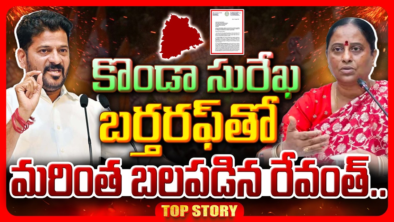 Top story: నాతో పెట్టుకోకు….   కొండా సురేఖ బర్తరఫ్ తో మరింత బలపడిన రేవంత్..!