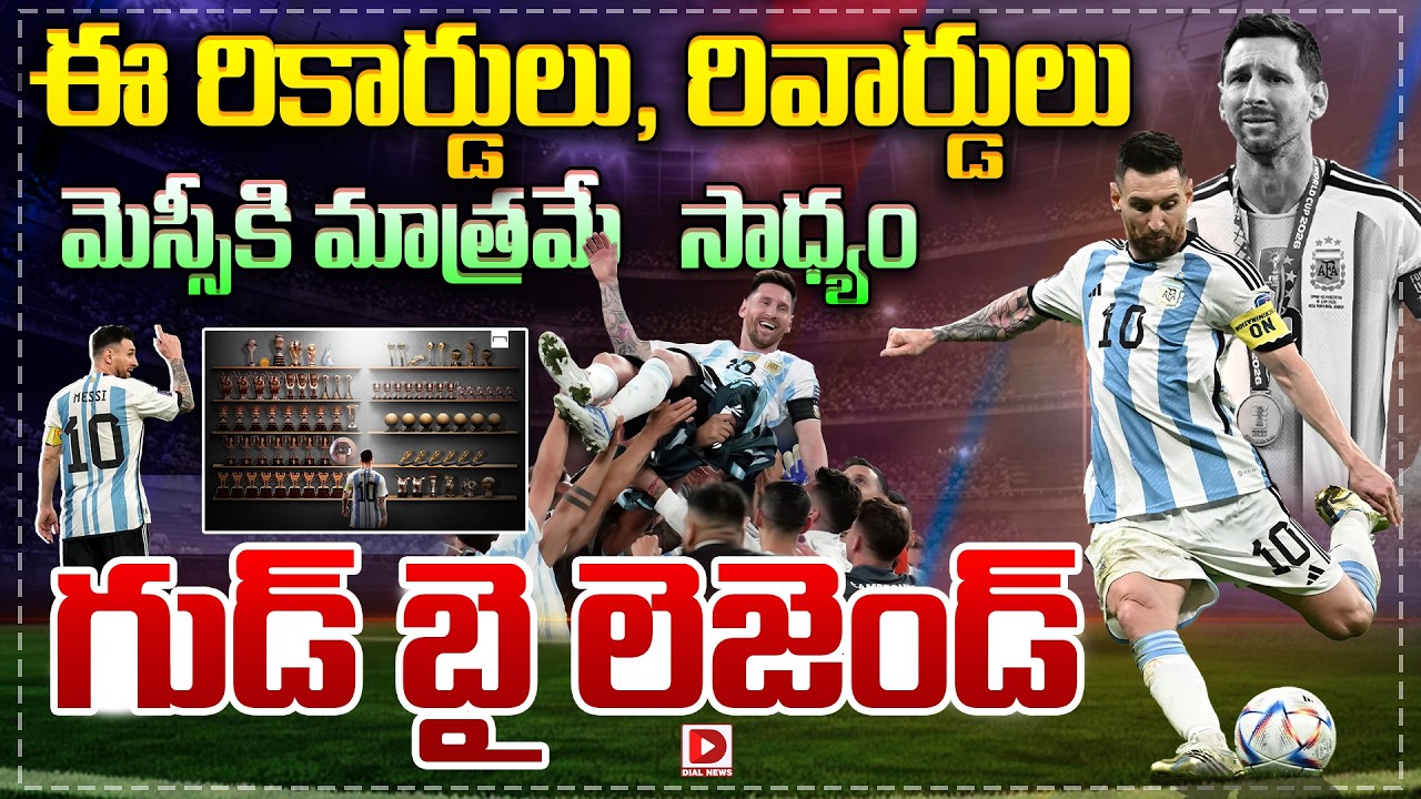Top story: ఈ రికార్డులు, రివార్డులు మెస్సీకి మాత్రమే సాధ్యం.!