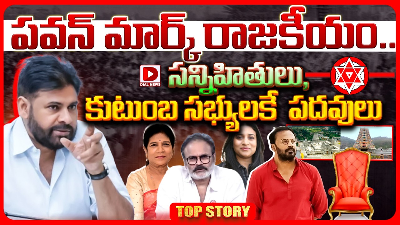 Top story: అట్లుంటది ….మనతోనీ  పవన్ మార్క్ రాజకీయం…. సన్నిహితులు, కుటుంబ సభ్యులకె పదవులు..!