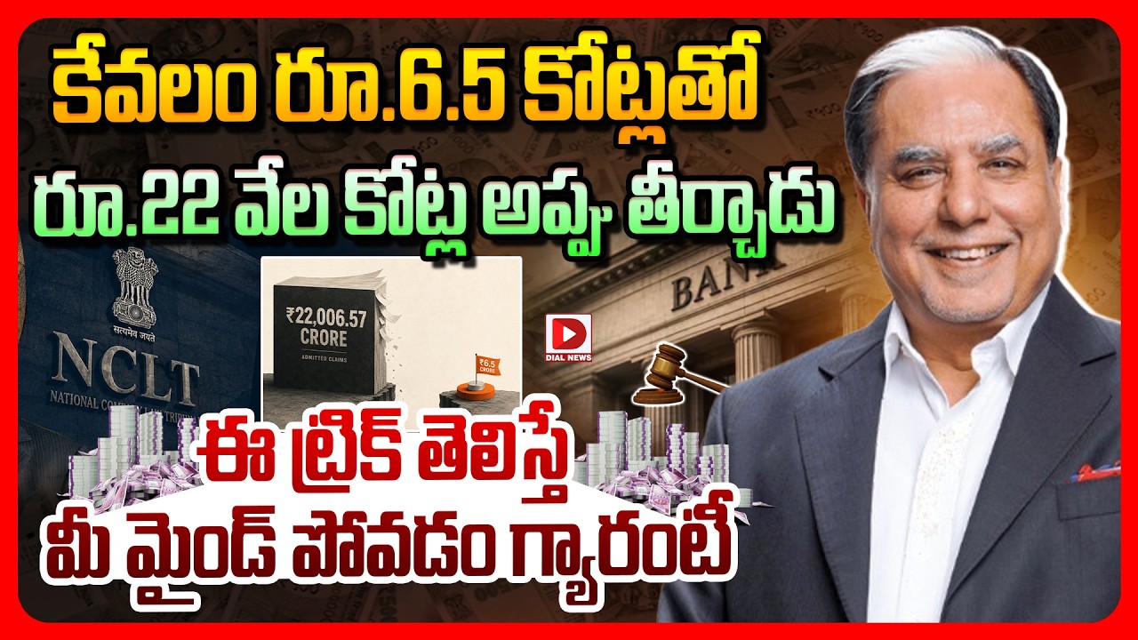 Top story: కేవలం రూ.6.5 కోట్లతో రూ.22 వేల కోట్ల అప్పు తీర్చాడు.!