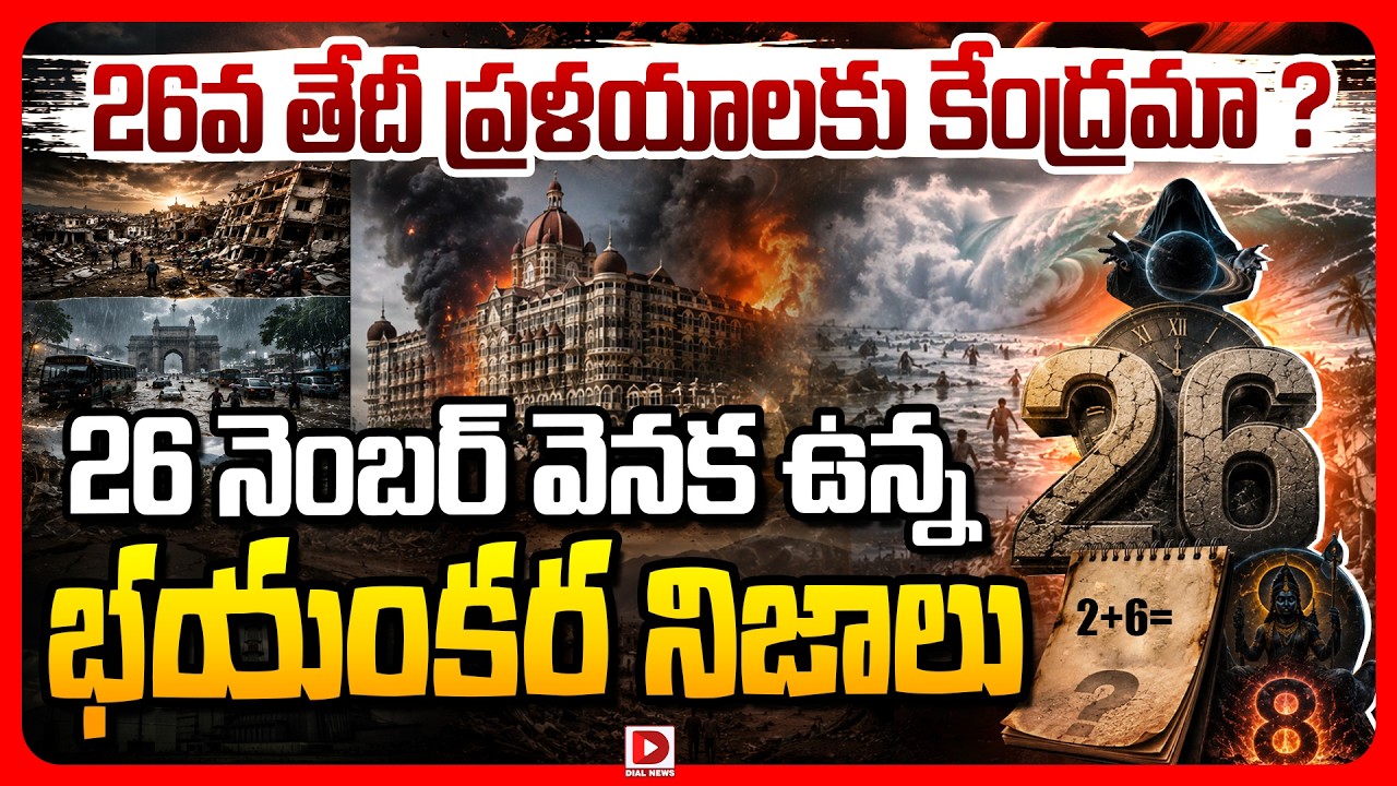 Top story: 26వ తేదీ ప్రళయాలకు కేంద్రమా ? 26 నెంబర్‌ వెనక ఉన్న భయంకర నిజాలు.!