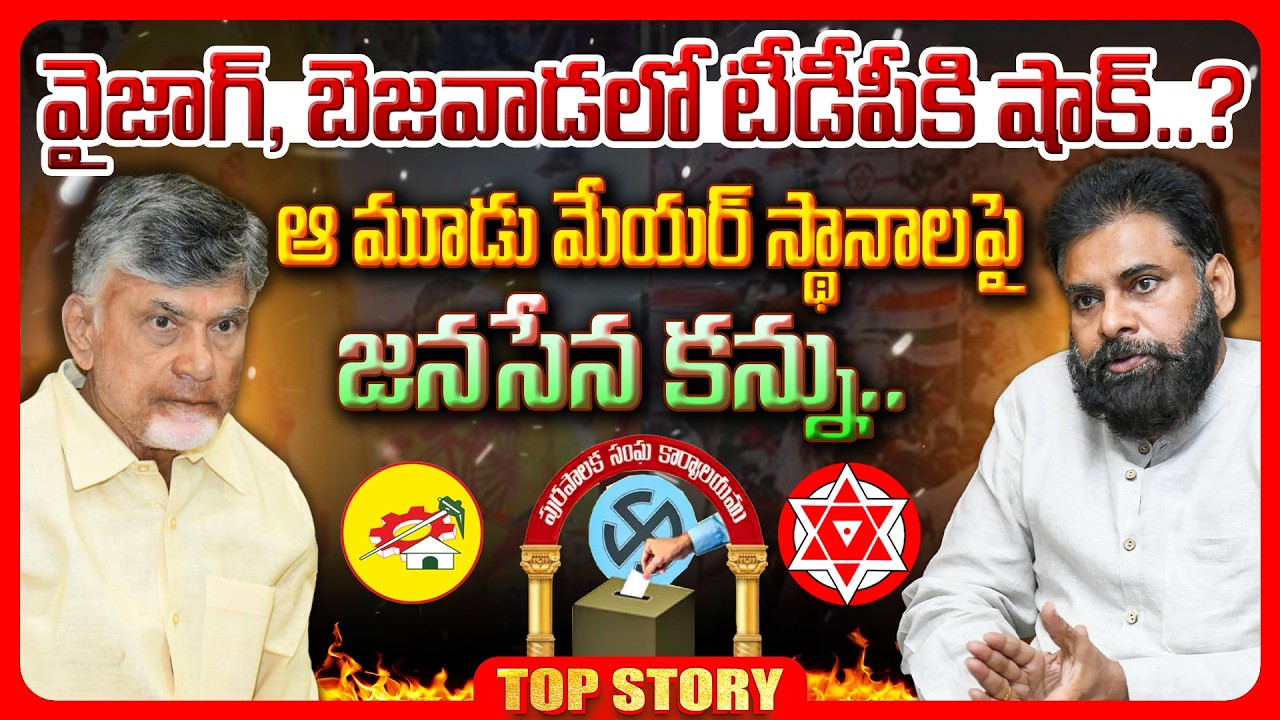 Top story:వైజాగ్, బెజవాడలో టీడీపీకి షాక్..?  ఆ మూడు మేయర్ స్థానాలపై జనసేన కన్ను..!