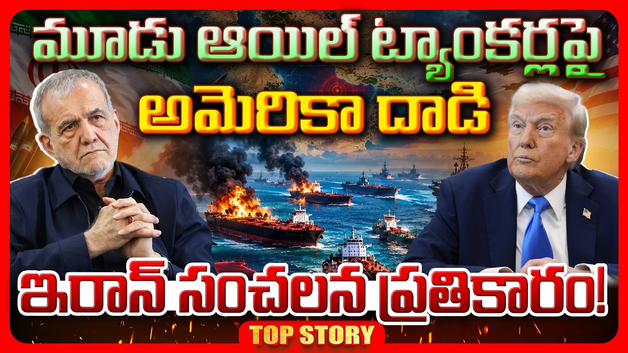 Top story: మూడు ఆయిల్ ట్యాంకర్లపై అమెరికా దాడి ఇరాన్ సంచలన ప్రతికారం!