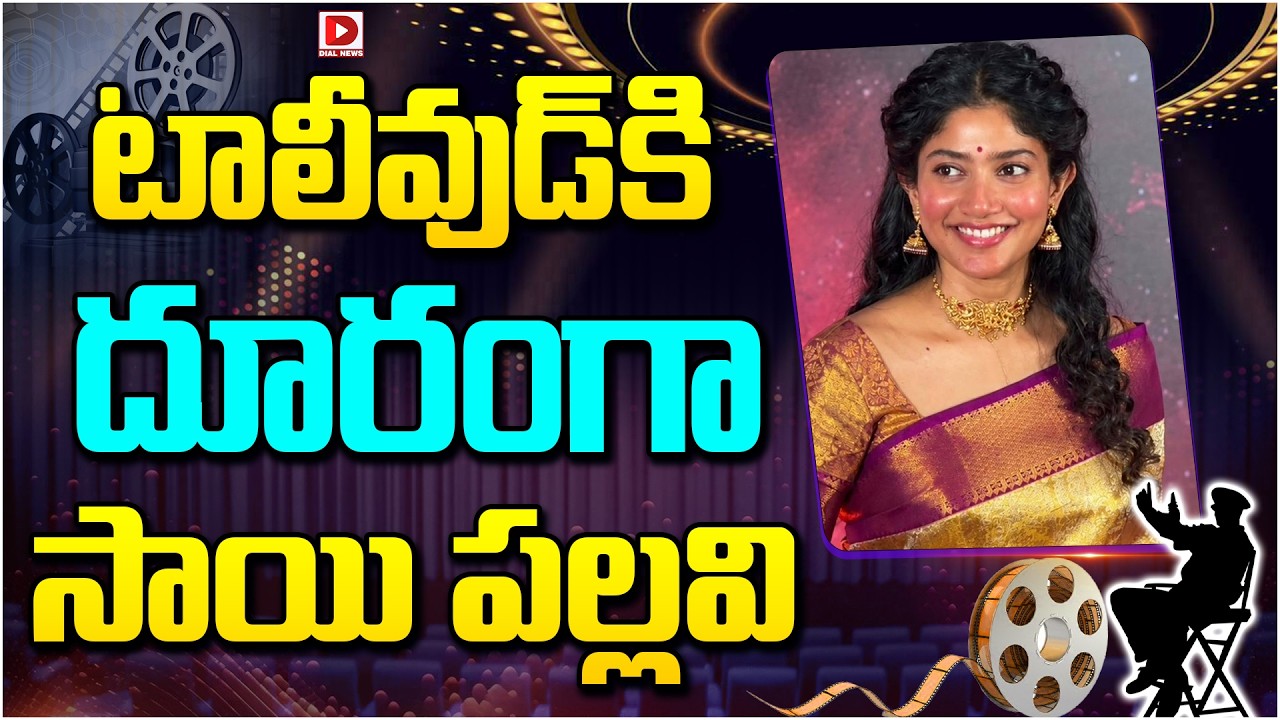 టాలీవుడ్‌కి దూరంగా సాయి పల్లవి.!
