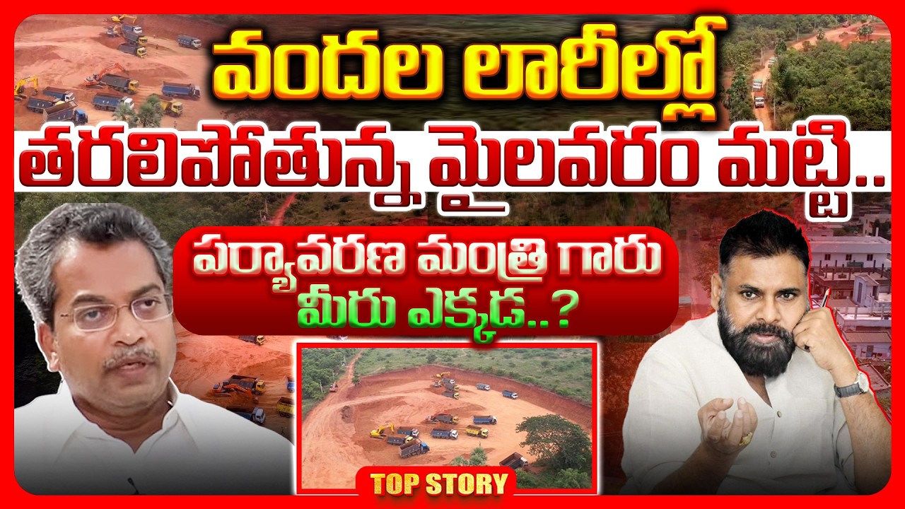 Top story: వందల లారీల్లో తరలిపోతున్న మైలవరం మట్టి…. పర్యావరణ మంత్రి గారు మీరు ఎక్కడ?