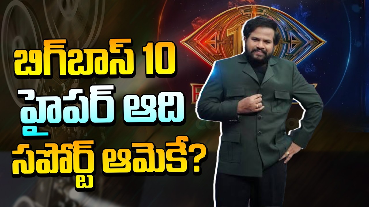 బిగ్‌బాస్ 10  హైపర్ ఆది  సపోర్ట్ ఆమెకే?