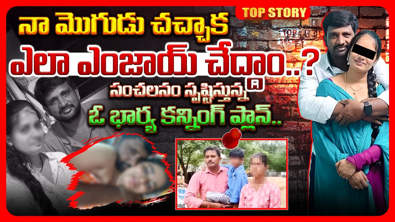 Top story:  నా మొగుడు చచ్చాక ఎలా ఎంజాయ్ చేద్దాం? సంచలనం సృష్టిస్తున్న ఓ భార్య కన్నింగ్ ప్లాన్.!
