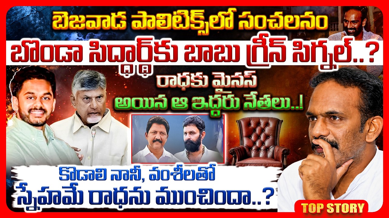 Top story: బెజవాడ పాలిటిక్స్‌లో సంచలనం బొండా సిద్ధార్థ్‌కు బాబు గ్రీన్ సిగ్నల్..? రాధకు మైనస్ అయిన ఆ ఇద్దరు నేతలు! కొడాలి నానీ, వంశీలతో స్నేహమే రాధను ముంచిందా..?