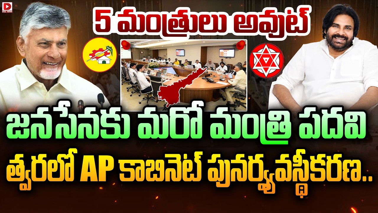Top story: 5 మంత్రులు అవుట్ జనసేనకు మరో మంత్రి పదవి..త్వరలో AP  క్యాబినెట్ పునర్వ్యవస్థీకరణ..!