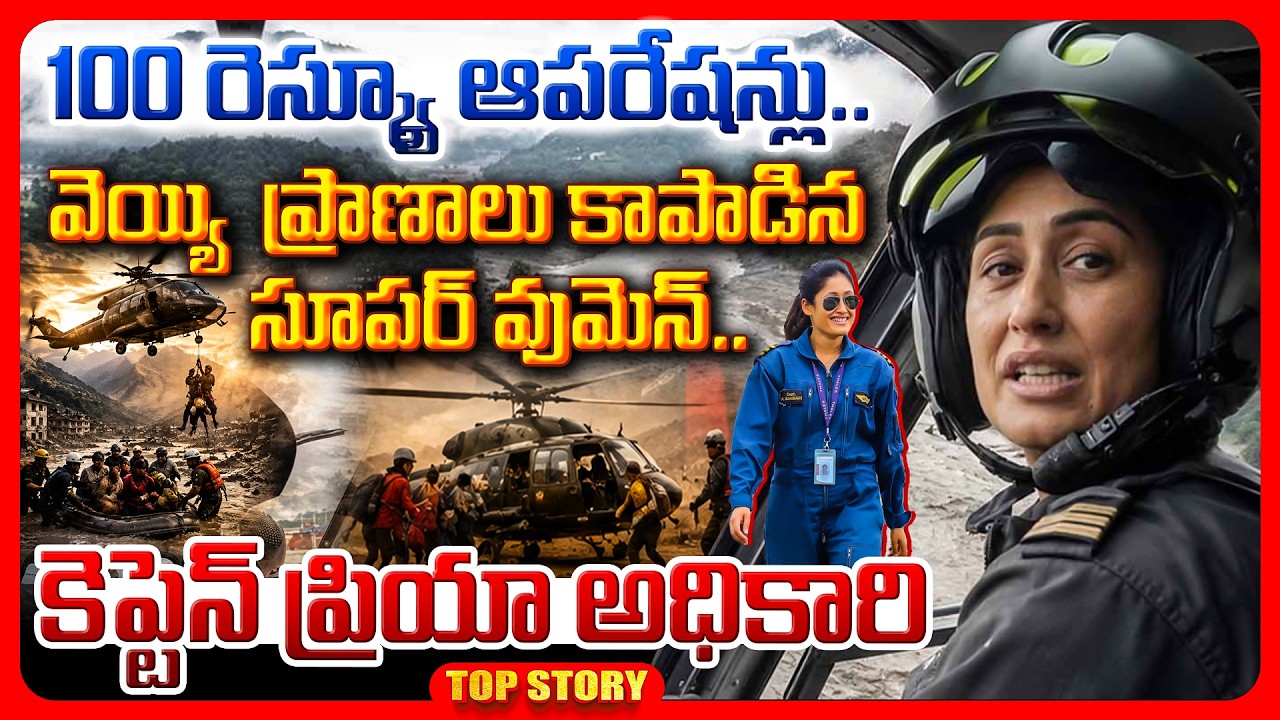 Top story: హెలికాప్టర్ లో వచ్చిన దేవత     100 రెస్క్యూ ఆపరేషన్లు…. వెయ్యి ప్రాణాలు కాపాడిన సూపర్ వుమెన్…. కెప్టెన్ ప్రియా అధికారి..!