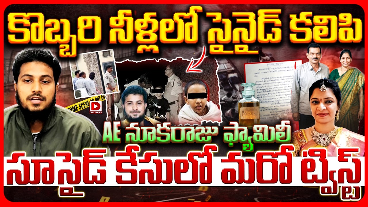Top story: కొబ్బరి నీళ్లలో సైనైడ్‌ కలిపి.. AE నూకరాజు ఫ్యామిలీ సూసైడ్‌ కేసులో మరో ట్విస్ట్‌..!