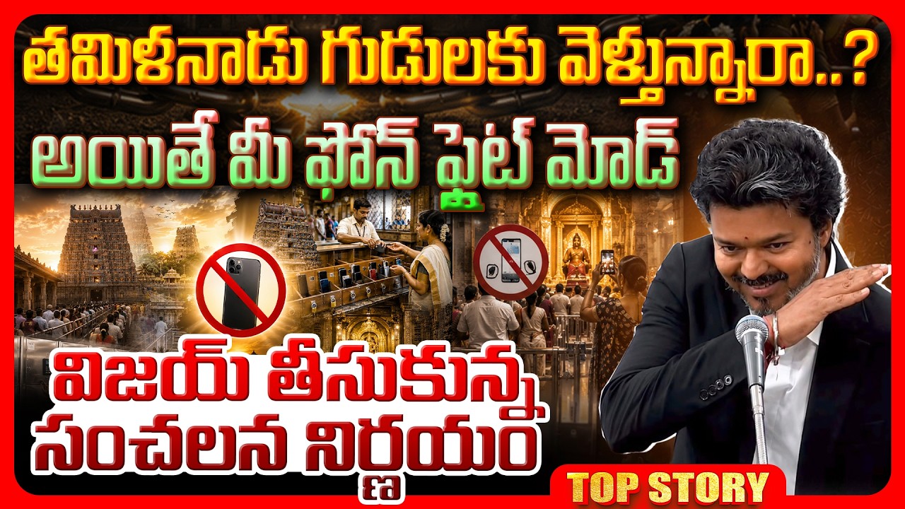 Top story: తమిళనాడు గుడులకు వెళ్తున్నారా..? అయితే మీ ఫోన్ ఫ్లైట్ మోడ్ విజయ్ తీసుకున్న సంచలన నిర్ణయం.!