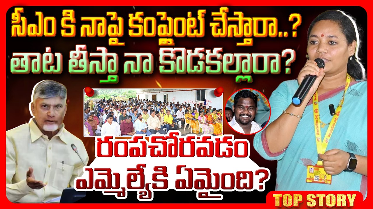 Top story: మళ్లీ గెలుస్తామా ఏటి?   సీఎం కి నాపై కంప్లైంట్ చేస్తారా….? తాట తీస్తా నా కొడకల్లారా? రంపచోరవడం ఎమ్మెల్యేకి ఏమైంది