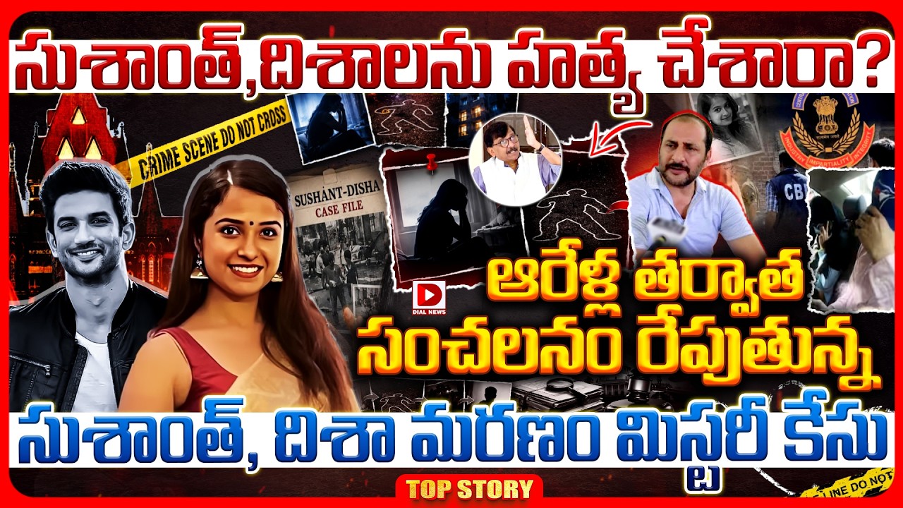 Top story: సుశాంత్ , దిశా లను హత్య చేశారా? ఆరేళ్ల తర్వాత సంచలనం రేపుతున్న సుశాంత్, దిశా మరణం మిస్టరీ కేసు..!