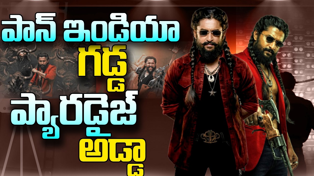 పాన్ ఇండియా గడ్డ ప్యారడైజ్ అడ్డా.!