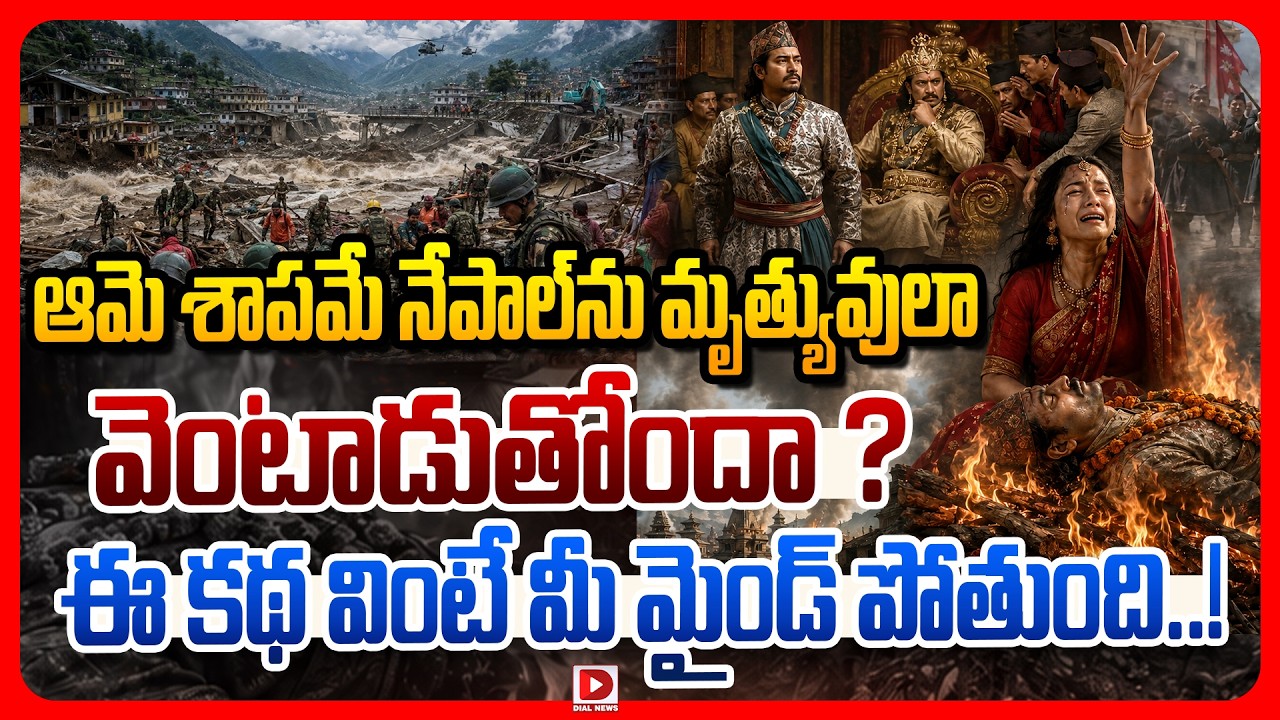 Top story: ఆమె శాపమే నేపాల్‌ను మృత్యువులా వెంటాడుతోందా ? ఈ కథ వింటే మీ మైండ్‌ పోతుంది..!