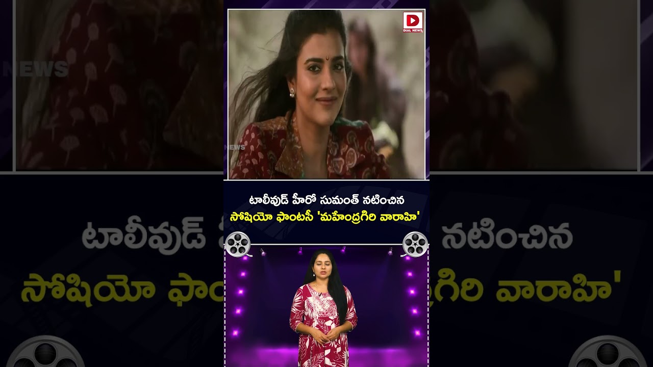 టాలీవుడ్ హీరో సుమంత్ నటించిన సోషియో ఫాంటసీ ‘మహేంద్రగిరి వారాహి’..!
