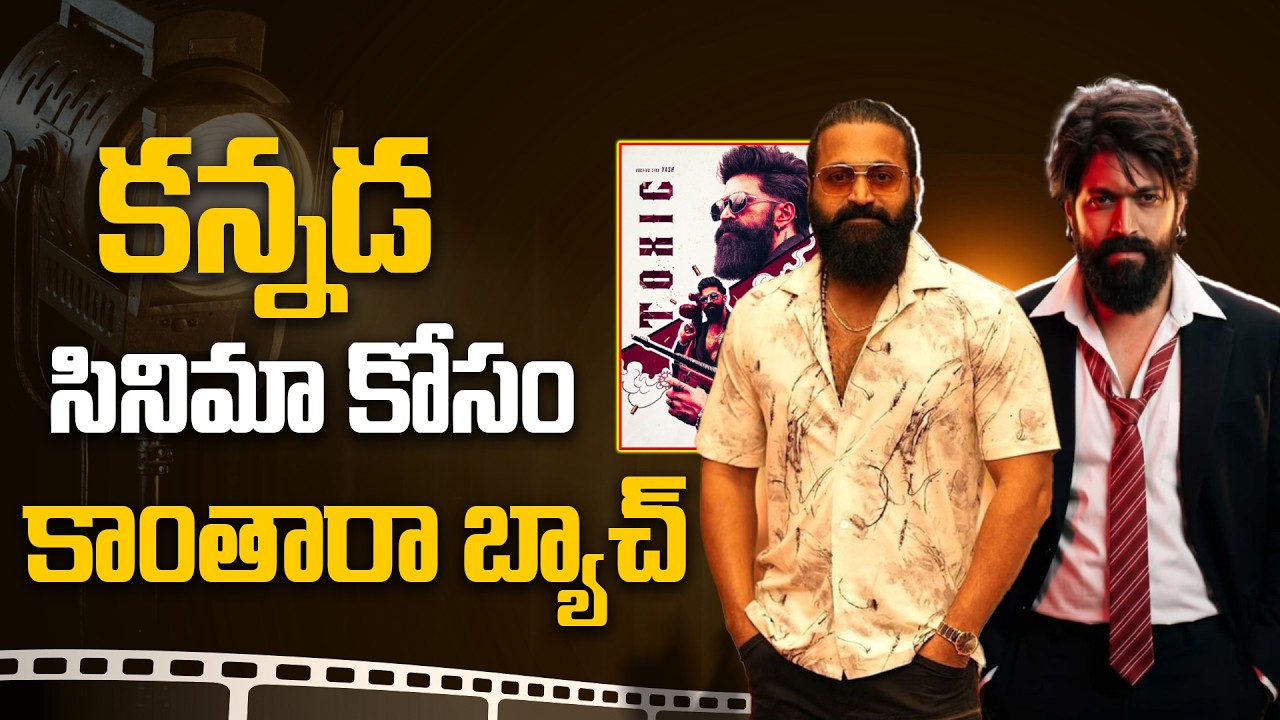 కన్నడ సినిమా కోసం కాంతారా బ్యాచ్.!